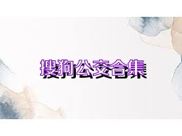 搜狗公交合集