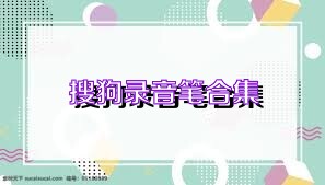 搜狗录音笔合集