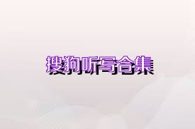 搜狗听写合集