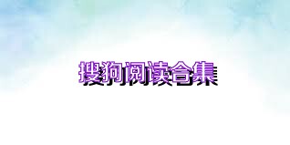 搜狗阅读合集