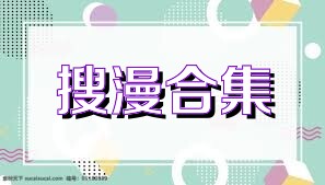 搜漫合集