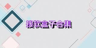 搜软盒子合集