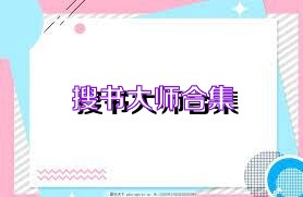 搜书大师合集