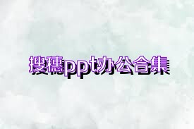 搜穗ppt办公合集