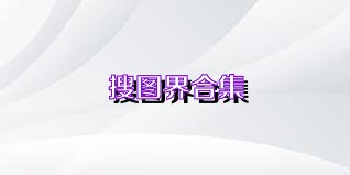 搜图界合集