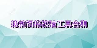搜韵词格校验工具合集