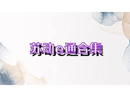 苏动e通合集