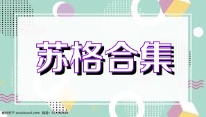苏格合集