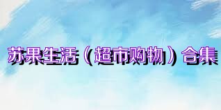 苏果生活（超市购物）合集