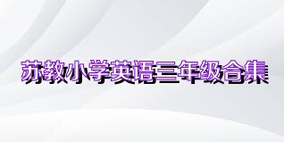 苏教小学英语三年级合集