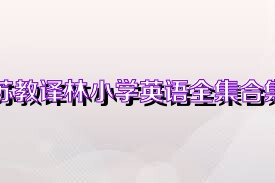 苏教译林小学英语全集合集