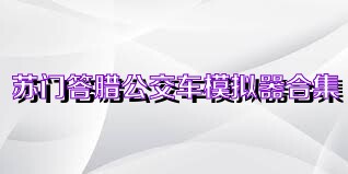 苏门答腊公交车模拟器合集