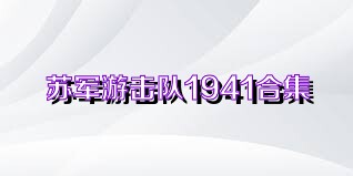 苏军游击队1941合集