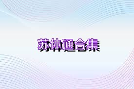 苏体通合集