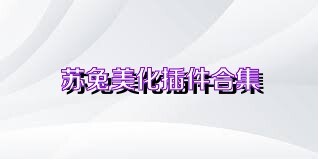 苏兔美化插件合集