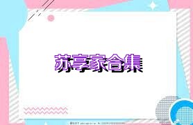 苏享家合集