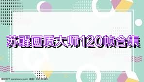 苏醒画质大师120帧合集