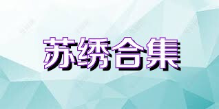 苏绣合集