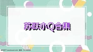 苏跃小Q合集