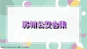 苏州公交合集