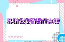 苏州公交智慧行合集
