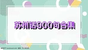 苏州话900句合集