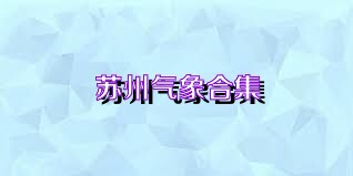 苏州气象合集