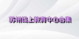 苏州线上教育中心合集