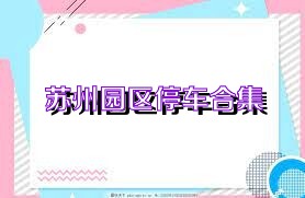 苏州园区停车合集