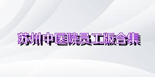 苏州中医院员工版合集