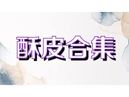 酥皮合集