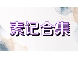 素记合集