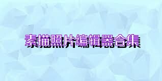 素描照片编辑器合集