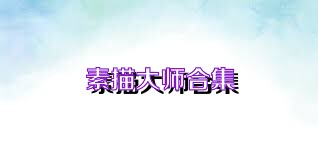 素描大师合集