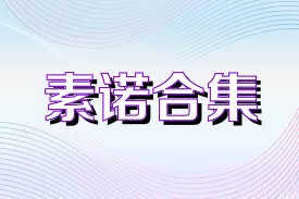 素诺合集