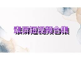 素屏短视频合集