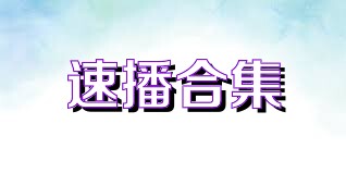 速播合集