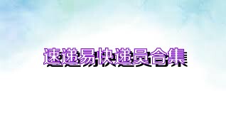 速递易快递员合集