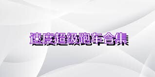 速度超级跑车合集