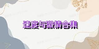 速度与激情合集