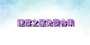 速度之星免费合集