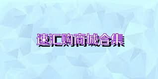 速汇购商城合集