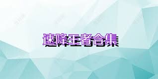 速降王者合集