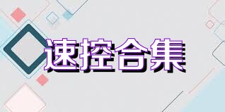 速控合集