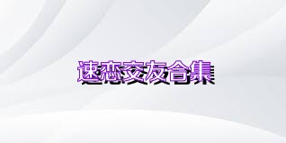 速恋交友合集