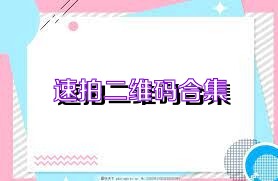 速拍二维码合集