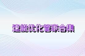 速能优化管家合集