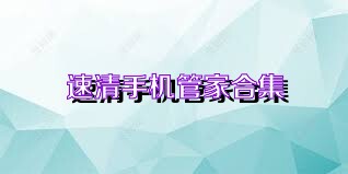 速清手机管家合集
