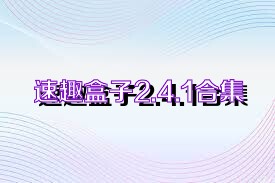 速趣盒子2.4.1合集