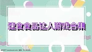 速食食品达人游戏合集